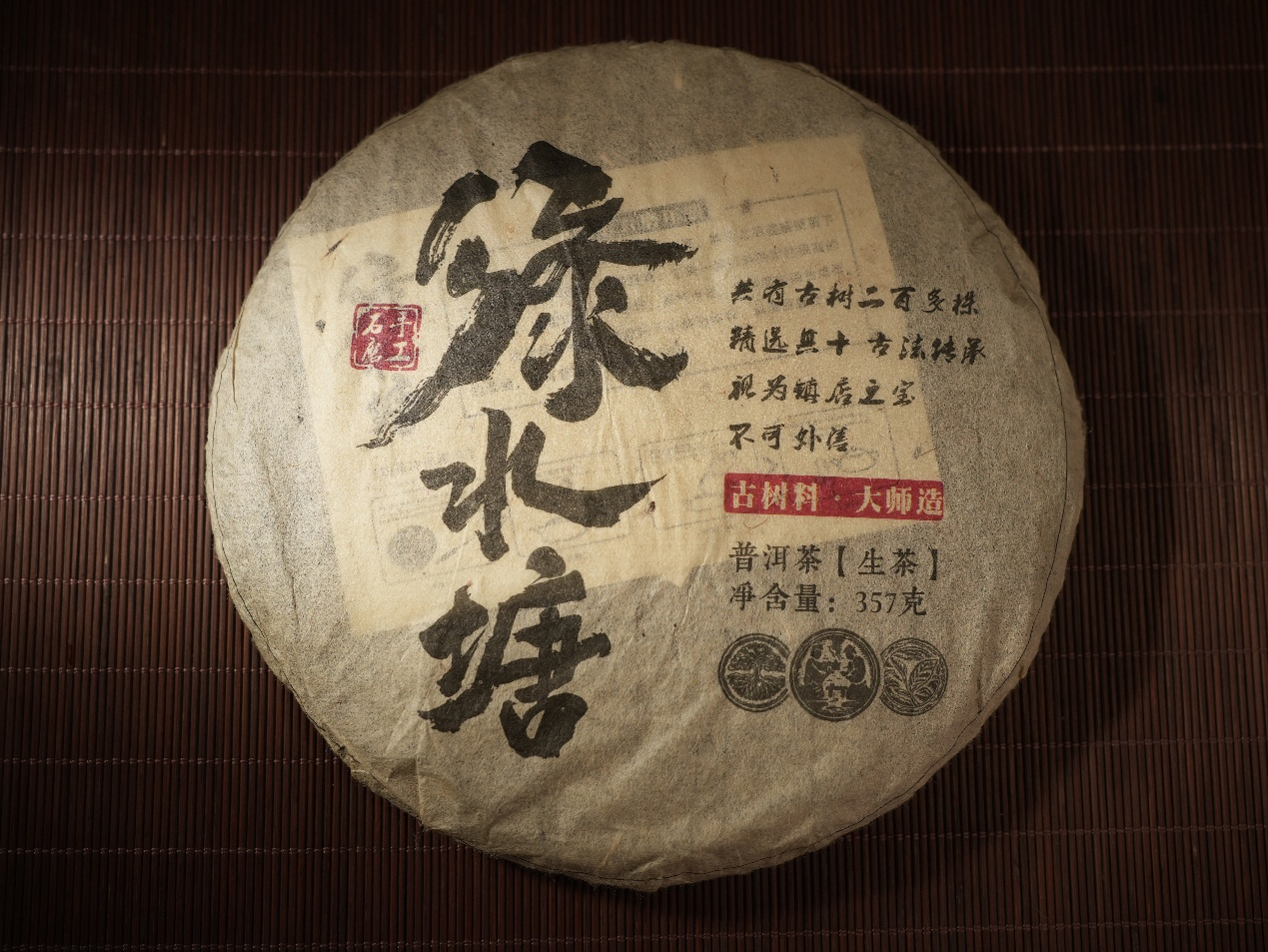 库存【1饼】YC70 2009年绿水塘云南普洱大叶种生茶 357g/饼大漏