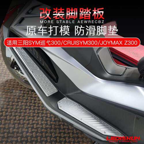 三阳SYM巡弋300 CRUISYM300 JOYMAX Z300九妹改装脚踏板防滑脚垫