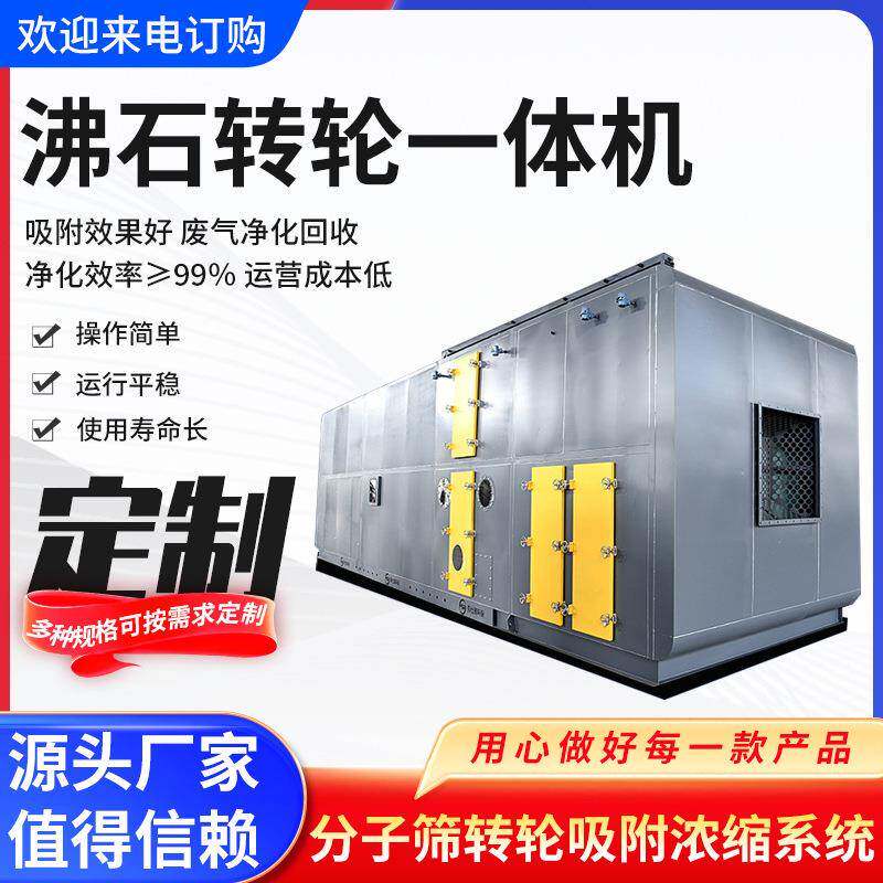 沸石转轮RCO吸附净化设备沸石分子筛吸附催化燃烧一体机沸石吸附