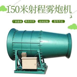 钢厂150米除尘雾炮机 烧结矿料棚超细雾炮机 电厂防爆远程射雾器