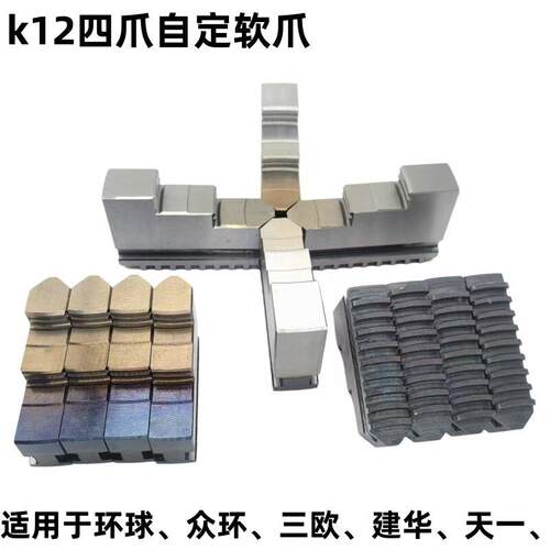 车床卡爪四爪自定心联动卡爪K12 200 250 320四爪软正爪软反爪