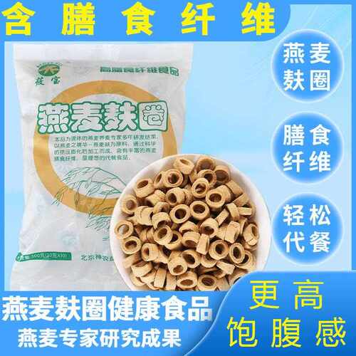 新疆包邮燕麦麸圈燕麦脆含膳食纤维健康食品饱腹牛奶酸奶黑莜麦农