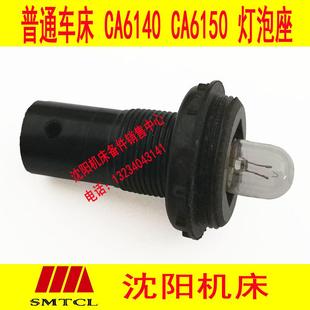 灯泡座6.3V 沈阳机床配件CA6140车床刻度盘照明灯 灯座