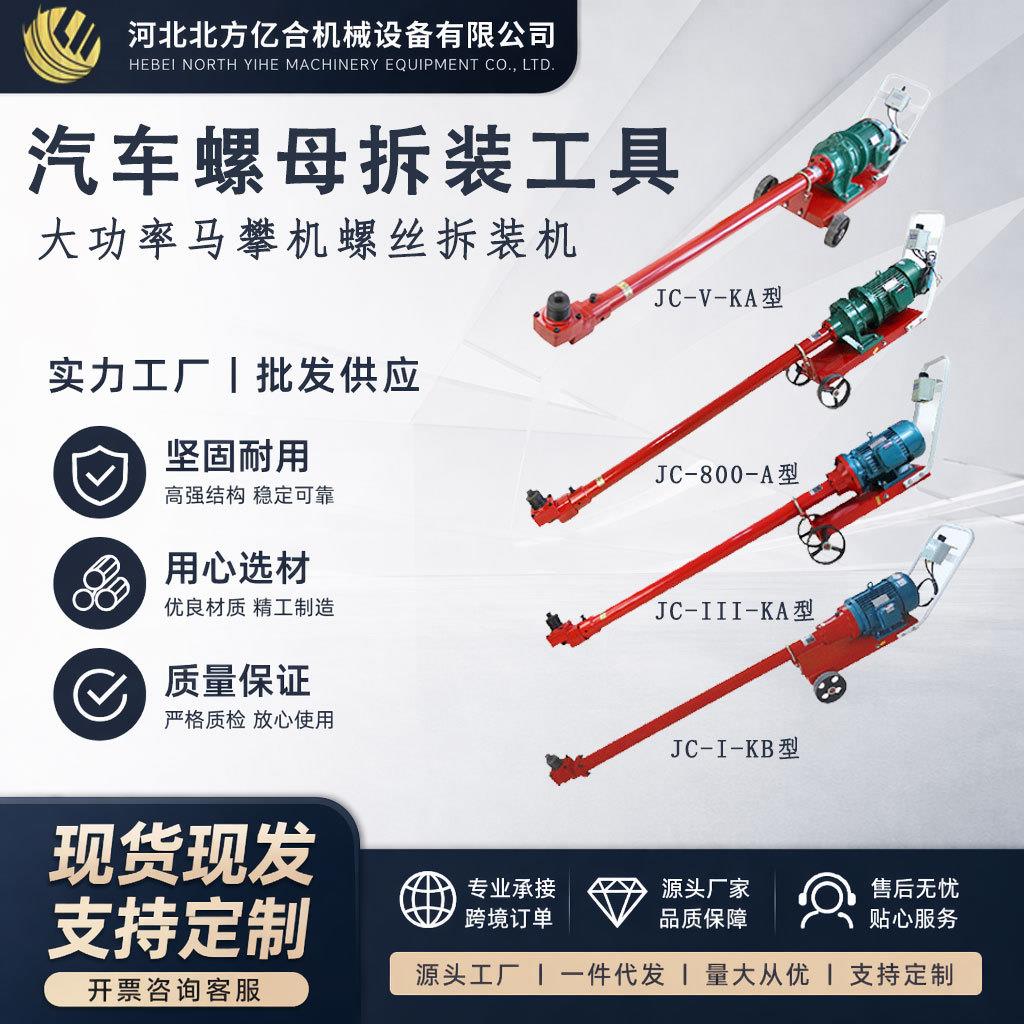 滏阳河马攀机5千瓦汽车底盘螺母拆卸万向骑马机弓卡机大功率拆卸