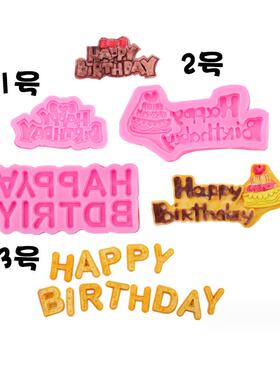 happy birthday创意英文生日快乐矽胶模具耐高温蛋糕装饰烘焙工具