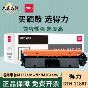 m132fp 得力cf218a硒鼓 m132fn 18a粉盒适用惠普M132a M10 m132nw