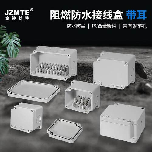 阻燃户外防水接线盒带端子塑料分线盒电源电缆室外防雨穿线盒带耳
