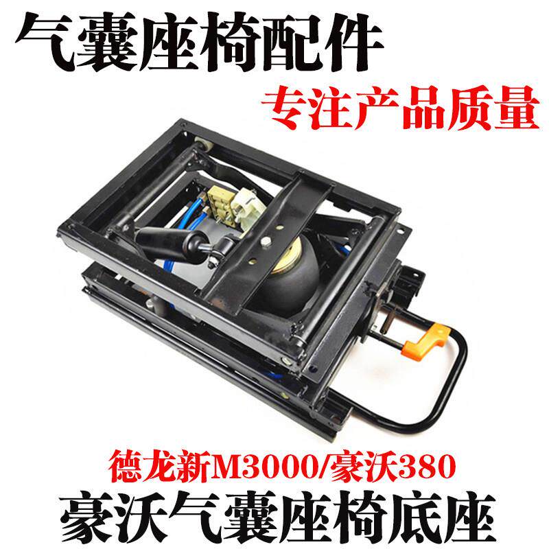 适用重汽豪沃陕汽迪朗奇新M3000气囊座椅底座机械减震改装气囊底