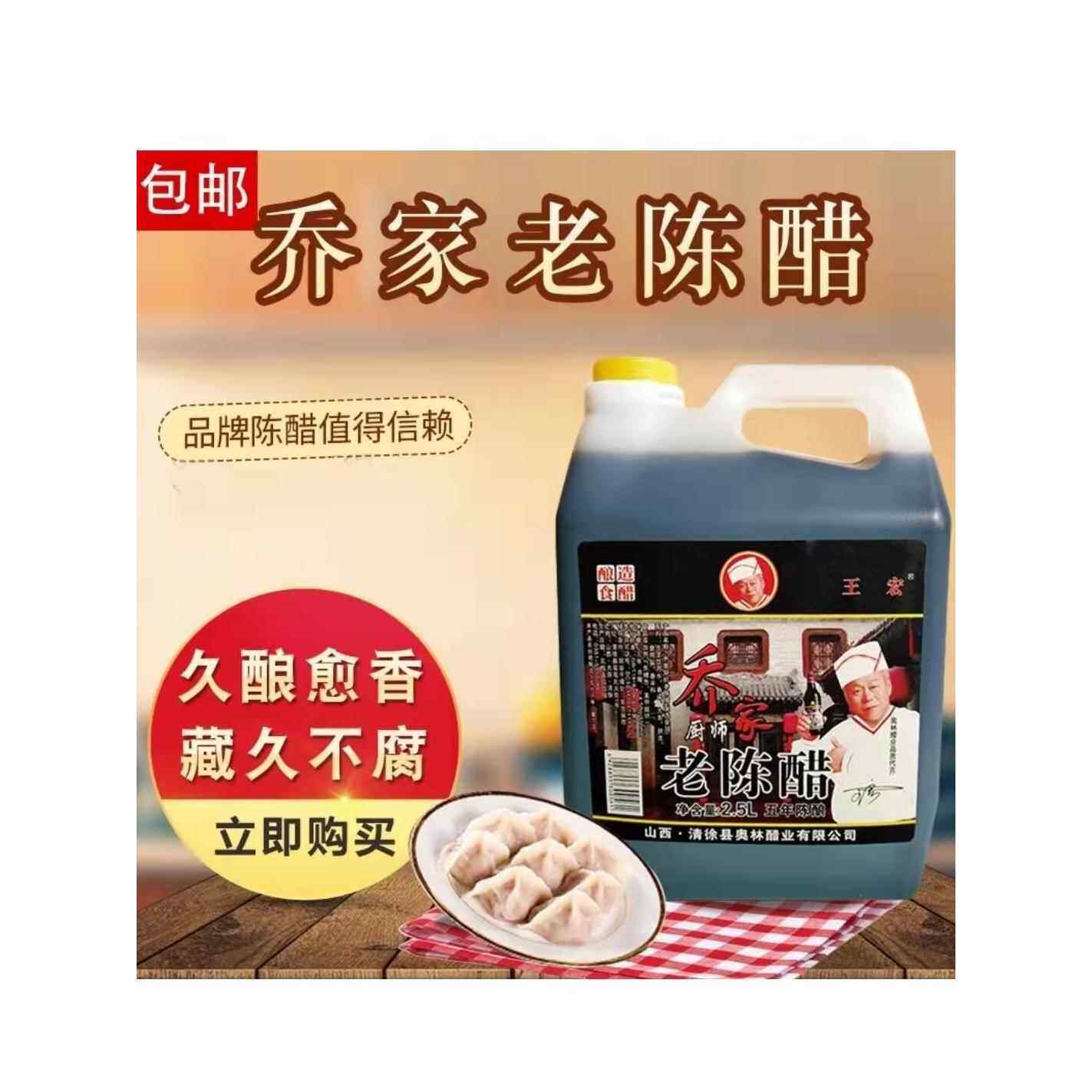 乔家厨师老陈醋山西特产5年酿造家用凉拌烹饪2.5L凉拌醋饺子醋