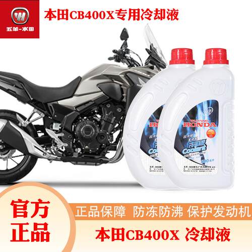 本田机车CB400XNX400冷却液CM300/CB400F冷却液（原装正品）