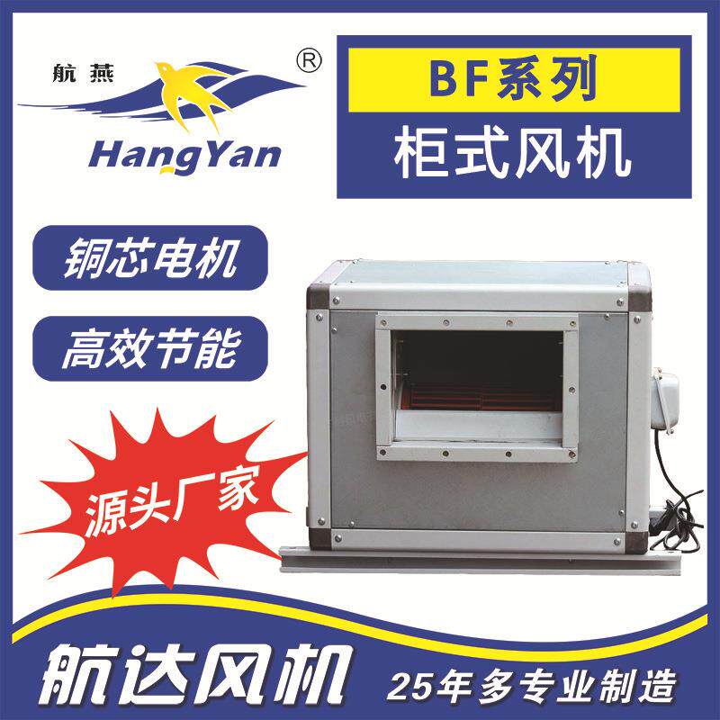 新风系列BF6D-200系列外转子柜式空调离心风机厨房室内净化空气