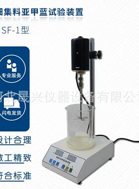 厂家 NSF-1细集料亚甲蓝试验仪 亚甲蓝搅拌装置 石粉含量测定仪