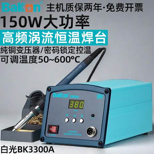 白光BK3300A高频涡流焊台200W大功率可调温电烙铁150W维修焊接台
