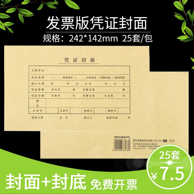 西玛通用发票版凭证封面FM121会计凭证封面243*142mm财务记账凭证