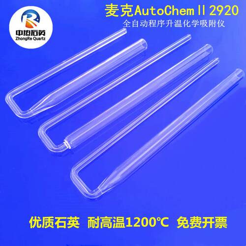 麦克AutoChem II2920全自动程序升温化学吸附管U形管耐高温石英管