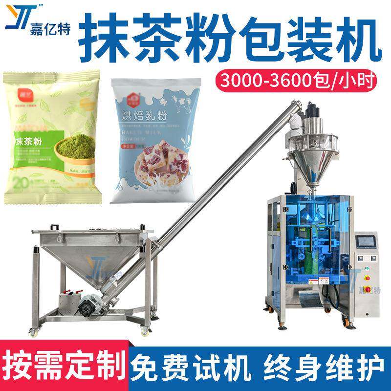 自动下料抹茶粉灌装机全自动烘焙乳粉包装机背封袋食用粉末袋装机