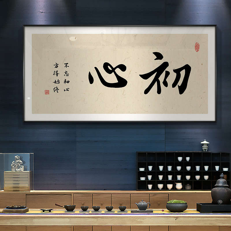 初心字画书房茶室装饰画新中式禅意挂画客厅背景墙办公室横版壁画