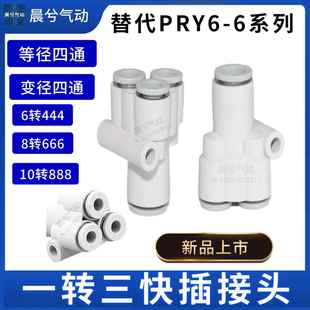 00一进三出PRY6 Y型气管四通变径快插接头KQ2UT04