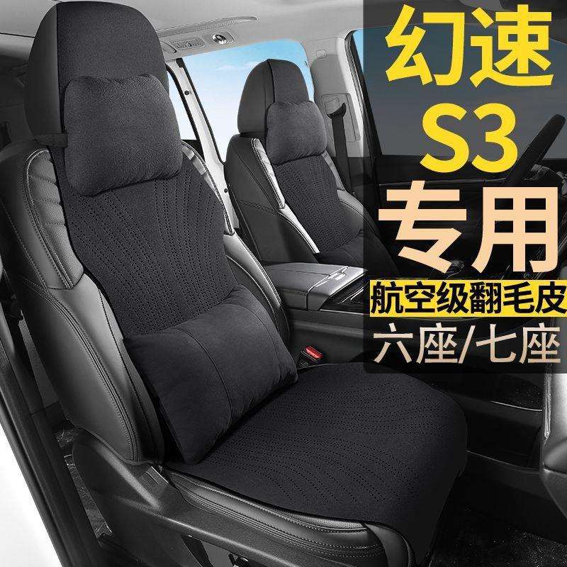 北汽幻速S3/S3L手动豪华舒适创业型7座七座翻毛皮坐垫四季座椅套
