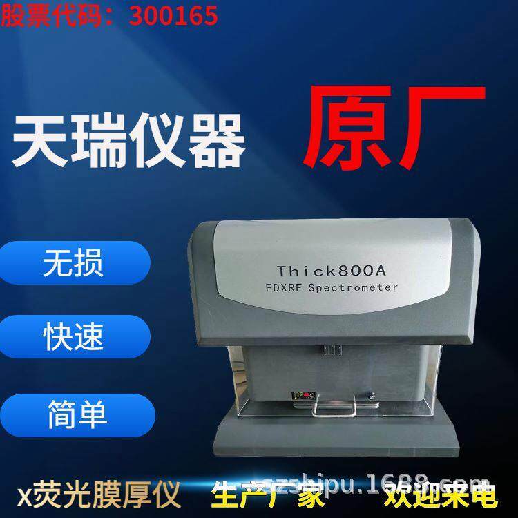 电镀膜厚仪Thick800A镀金镀银层厚度测厚仪天瑞仪器供应
