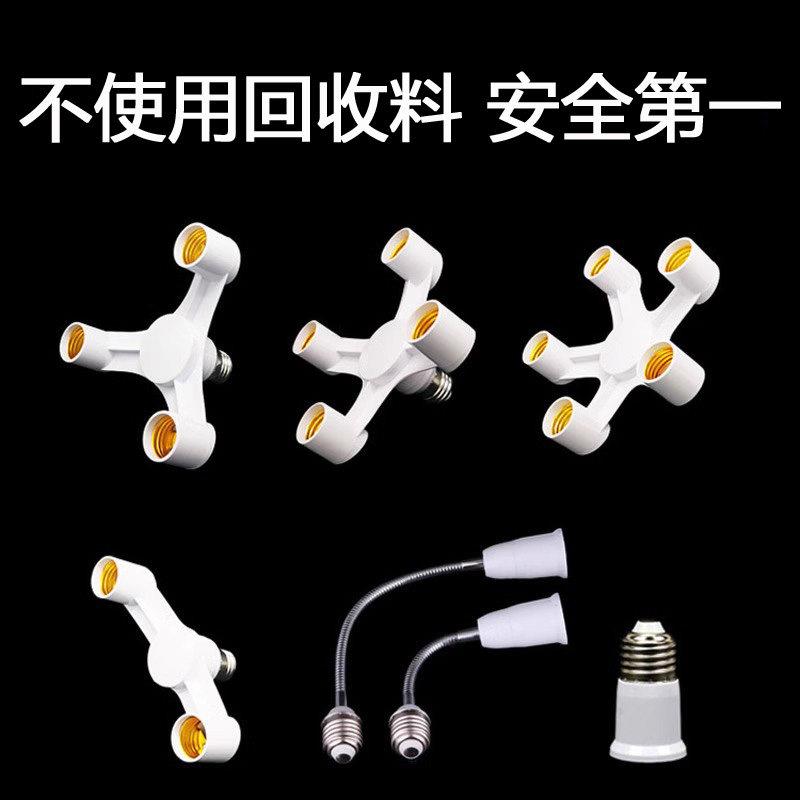 加长灯头螺口家用延长线灯座e27一分二三四五灯口转换器1转多2345