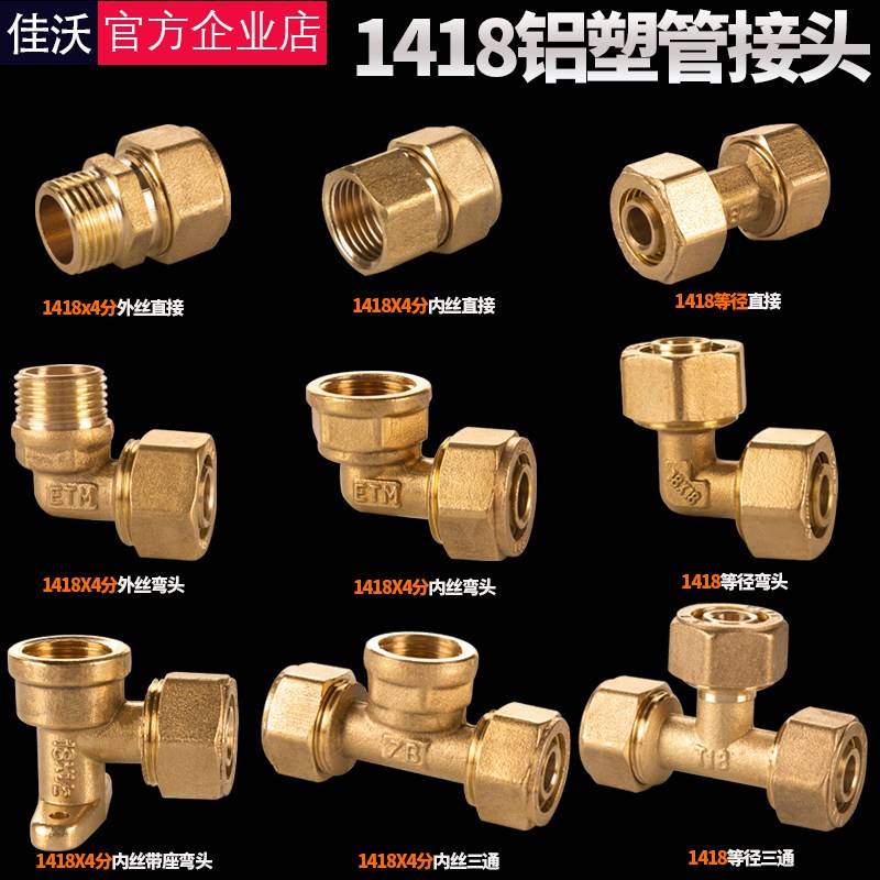 1418铝塑管全铜接头太阳能热水器地暖管暖气地热管内外丝弯头三通