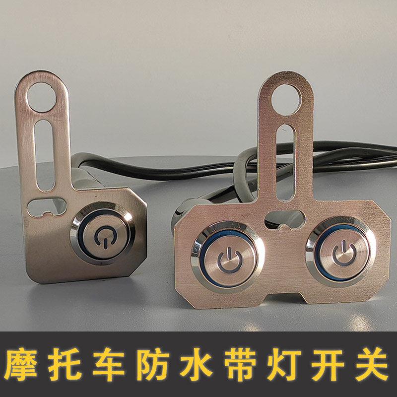 电动摩托车熄火开关不锈钢防水射灯金属按钮开关带灯圈后视镜加装