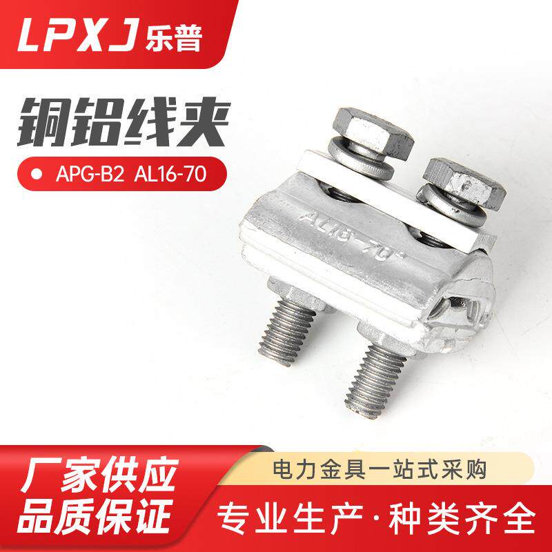 APG-B2AL16-70铜铝线夹连接铝导线接线电缆出口型异形并沟线夹