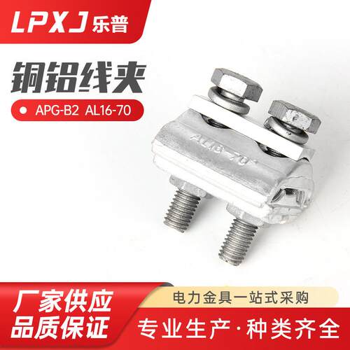 APG-B2AL16-70铜铝线夹连接铝导线接线电缆出口型异形并沟线夹