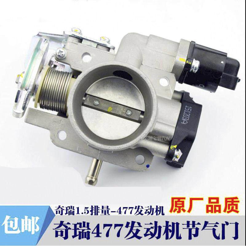 奇瑞A515旗云2/3风云2E5艾瑞泽3E3节气门477引擎节 气门总成1.5