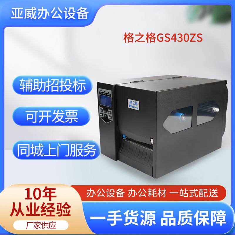 格之格工业条码打印机GS430ZS服 装吊牌水洗唛亚马逊条码打印机