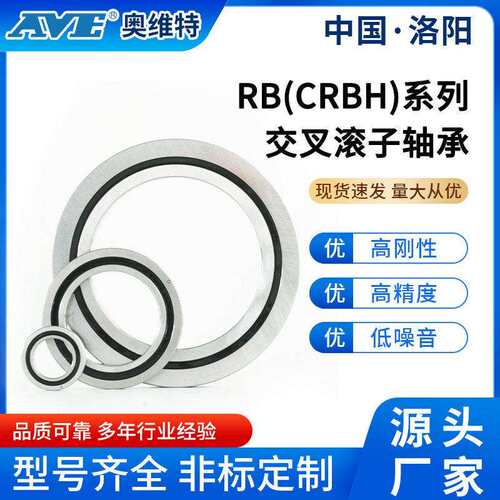 洛阳奥维特RB/CRBH交叉滚子轴承数控机床工业机器人轴承源头厂家