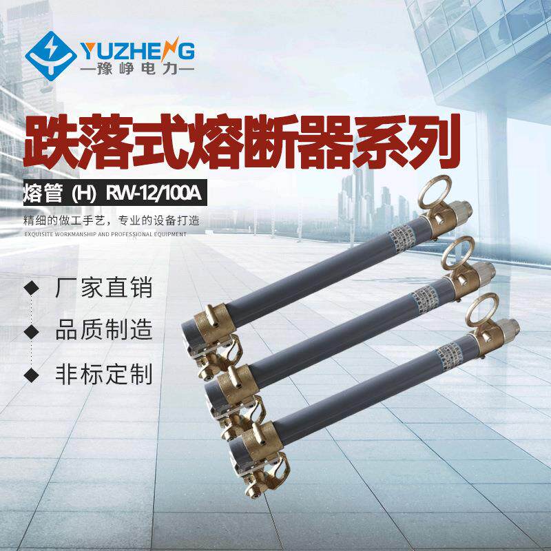10KV跌落保险管RW12-15/200A12KV、10KV高压跌落式熔断器丝具