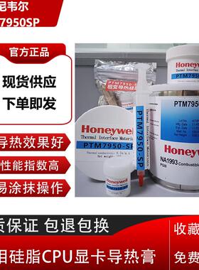 霍尼韦尔PTM7950SP相变硅脂cpu显卡导热膏笔记本7958SP拯救者同款