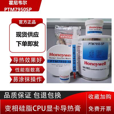 霍尼韦尔PTM7950SP相变硅脂cpu显卡导热膏笔记本7958SP拯救者同款