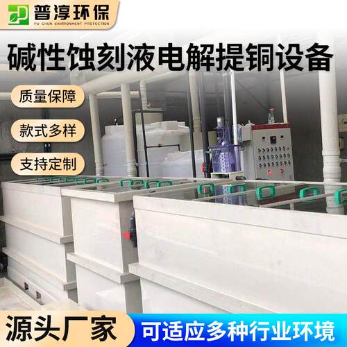 智能自动化碱性蚀刻液电解提铜设备高效提取环保节能