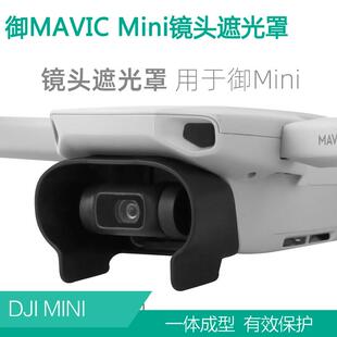DJI大疆Mini2SE镜头遮光罩御Mavic迷你保护防眩光遮阳床包配件