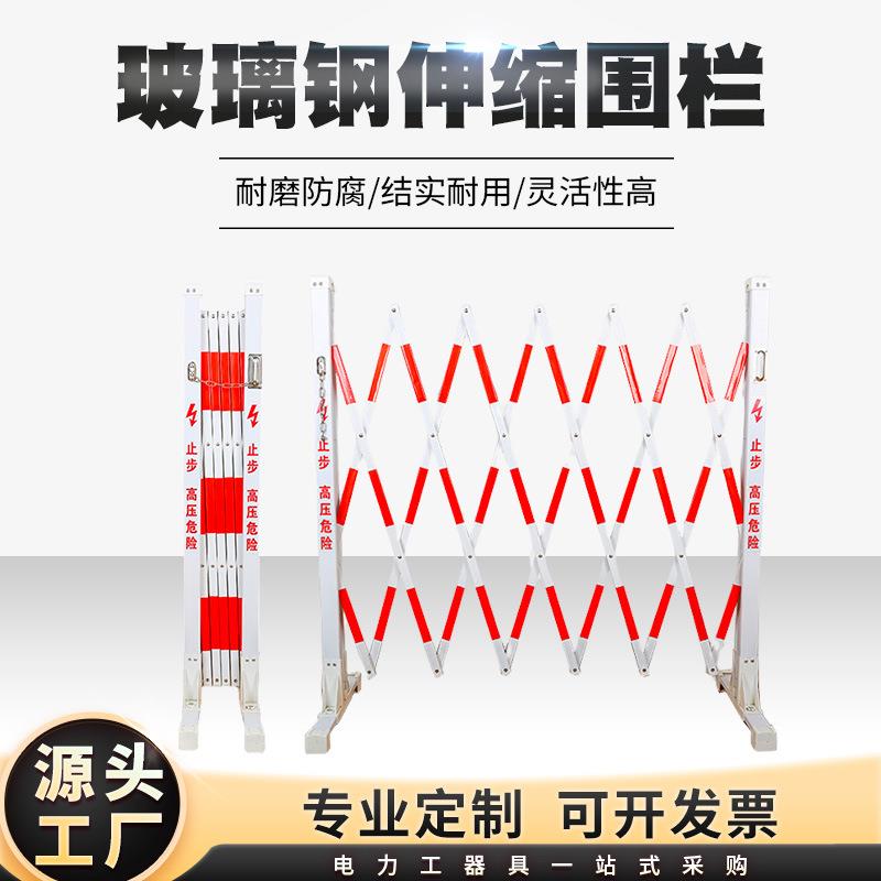 厂家伸缩围栏变电站折叠安全隔离栏可移动玻璃钢管式警示防护栏