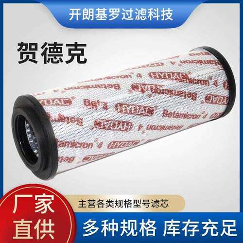 替代HYDAC贺德克液压油0110D020BN4HC/0280D020BN4HC/0160D0990D