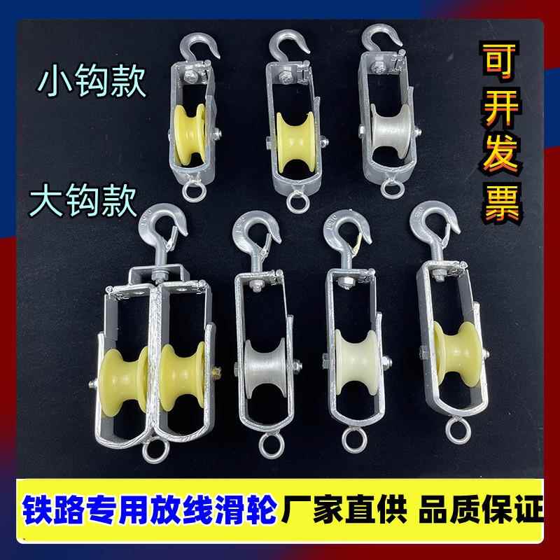 专业生产铁路专用放线尼龙滑轮挂钩式高铁放线滑车闭口光缆滑子
