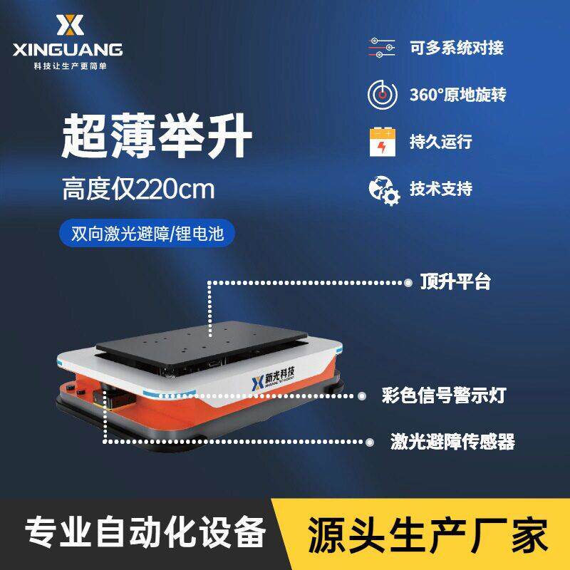 顶升型AGV小车新光科技激光导航AGV小车自动物流运输AGV机器人