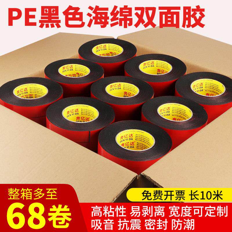 PE黑色海绵双面胶高粘度强力墙面固定进口加厚红膜泡棉胶广告铭牌