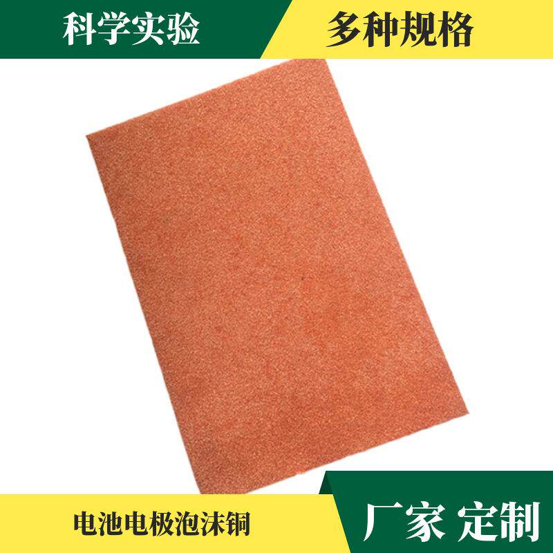 散热金属 泡沫铜（青海） 电池级泡沫铜 试验泡沫铜电磁屏材料