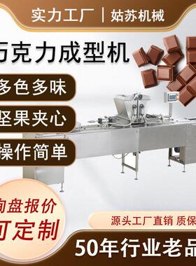 姑苏机械 巧克力浇注生产线 巧克力设备 夹心巧克力成型机生产线