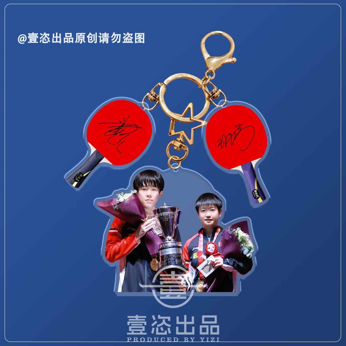 莎头组合孙颖莎王楚钦周边亚克力钥匙扣多哈世锦赛双面挂件礼品