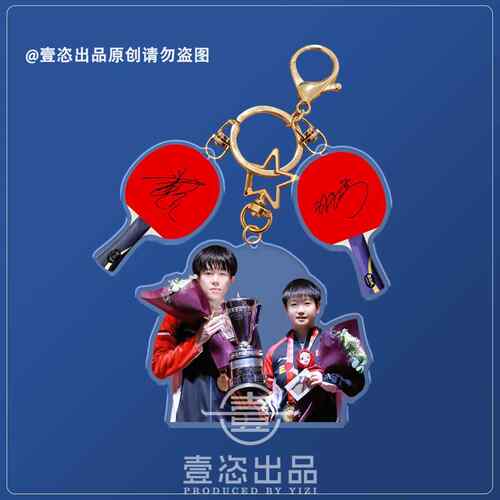 莎头组合孙颖莎王楚钦周边亚克力钥匙扣多哈世锦赛双面挂件礼品