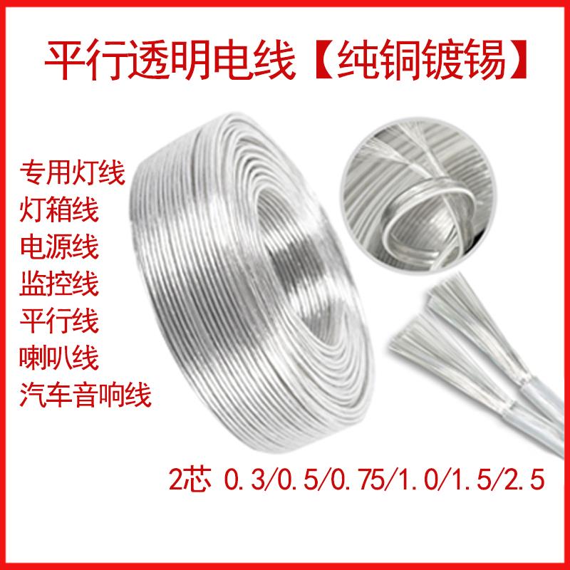 国标2芯透明电线软线纯铜镀锡水晶平行线LED霓虹灯广告灯箱电源线