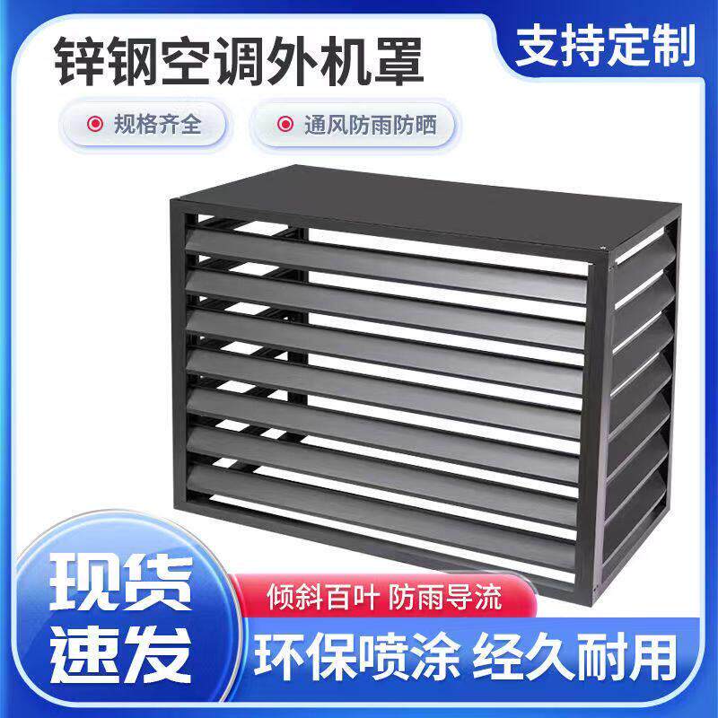 天津铝合金空调外机保护罩百叶格栅遮挡空调镀锌外机罩防雨防晒