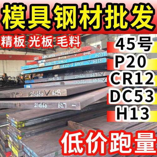 45号钢板精料p20cr12movdc53718Hh13精光板圆棒模具钢材零切