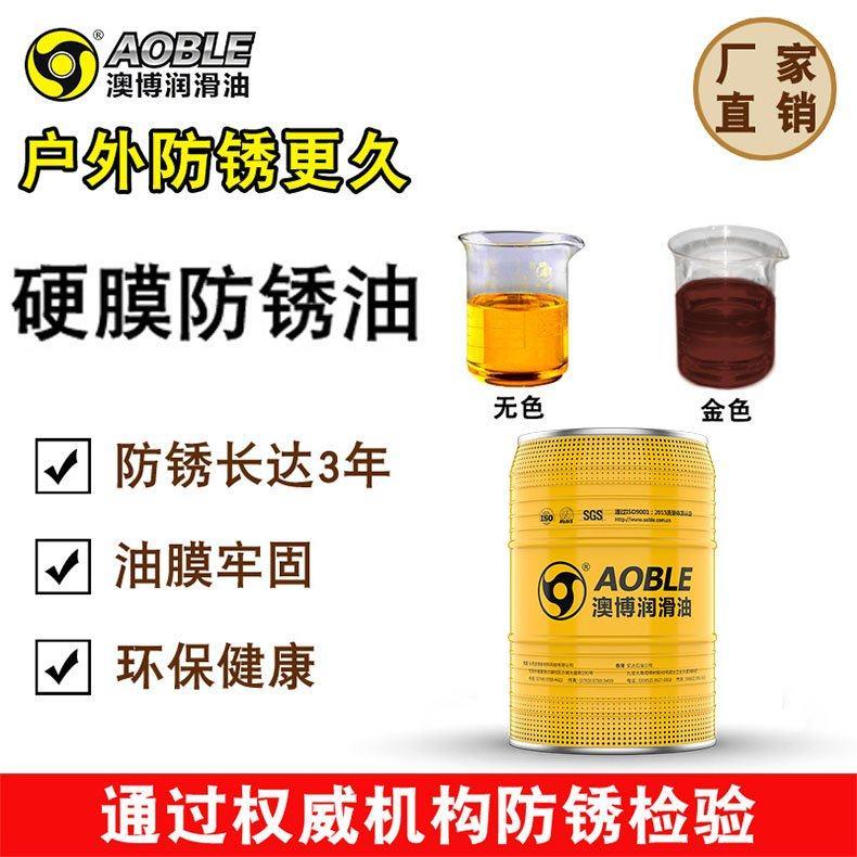 澳博金色无色硬膜防锈油工业金属模具金属快干硬膜防锈油